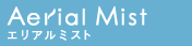 エリアルミスト